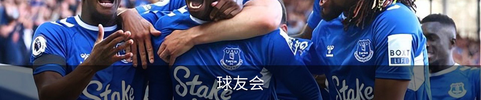 球友会